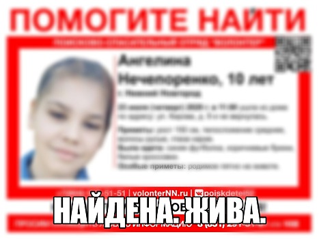 Пропавшая 10-летняя Ангелина Нечепоренко найдена