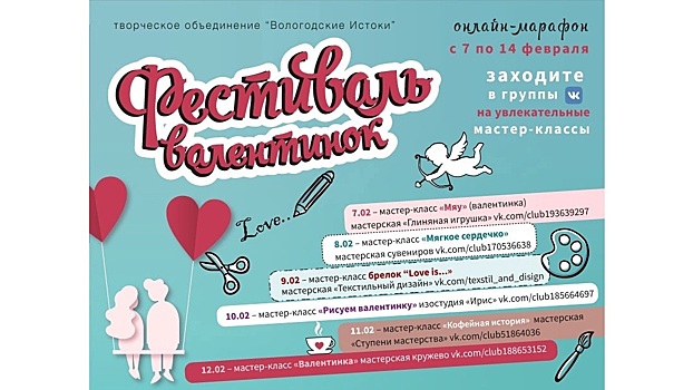 Фестиваль валентинок пройдет в Вологде