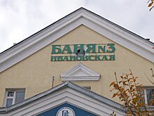 Названы меры по спасению МУП «Пензенские бани» от банкротства