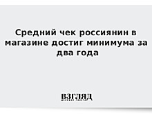 Средний чек россиянин в магазине достиг минимума за два года