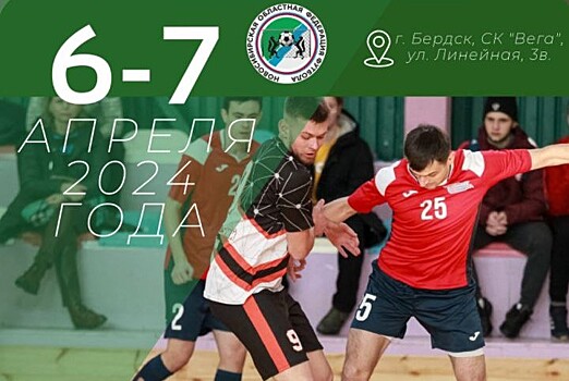 Суперфинал Чемпионата Новосибирской области по мини-футболу пройдет в Бердске