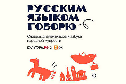 Одноклассники и "Культура.РФ" запустили проект ко Дню русского языка