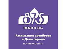 В День города в Вологде будет ограничено движение на центральных улицах, а также продлено время работы общественного транспорта