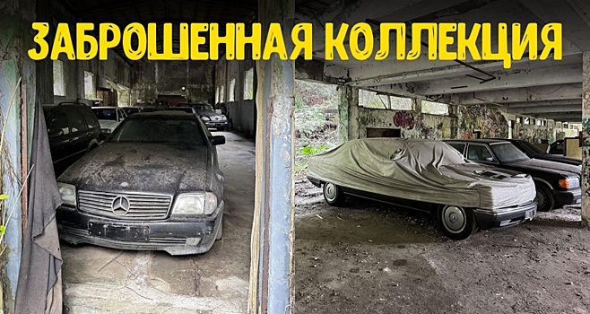 Фотопост: заброшенная коллекция автомобилей Mercedes-Benz 90-х