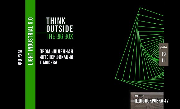 Завершается регистрация на Форум Light Industrial 5:0 Промышленная интенсификация Москва