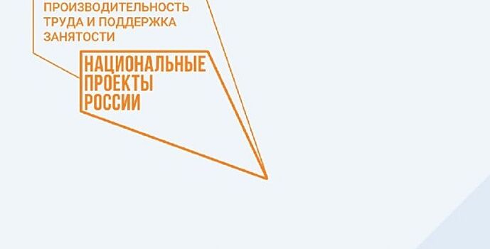 Ростовские предприятия вошли в реестр лучших практик нацпроекта «Производительность труда»