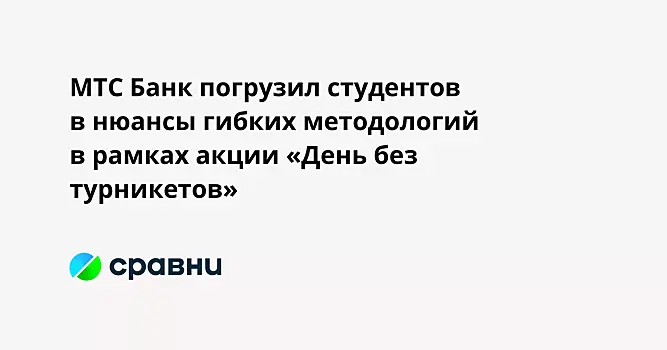 МТС Банк погрузил студентов в нюансы гибких методологий в рамках акции «День без турникетов»