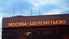 Аэропорт "Шереметьево" станет полностью частным