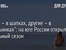 "Одни – в шапках, другие – в купальниках": на юге России открыли купальный сезон
