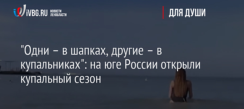 "Одни – в шапках, другие – в купальниках": на юге России открыли купальный сезон