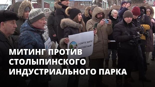 Митинг против Столыпинского индустриального парка