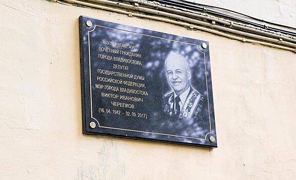 Во Владивостоке открыли мемориальную доску экс-мэру Виктору Черепкову