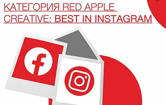 Instagram открывает собственную номинацию на Red Apple
