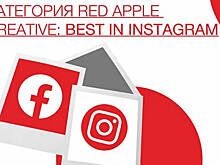 Instagram открывает собственную номинацию на Red Apple