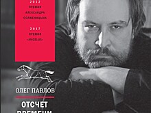 Вышел посмертный сборник прозаика Олега Павлова
