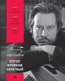Вышел посмертный сборник прозаика Олега Павлова