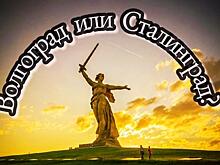 Вернется ли Сталинград на карту нашей страны? От переименования городов жизнь лучше не станет