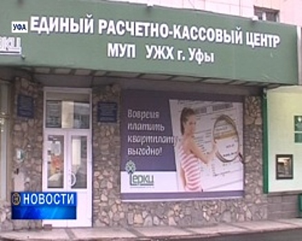 В Уфе уволили директора Единого расчётно-кассового центра