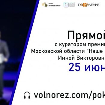 Об особенностях премии «Наше Подмосковье» жителям Красногорска расскажут в прямом эфире