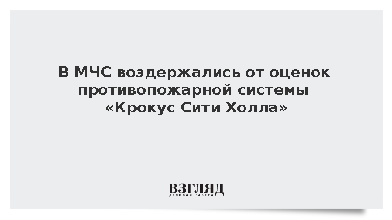 В МЧС воздержались от оценок противопожарной системы «Крокус Сити Холла»