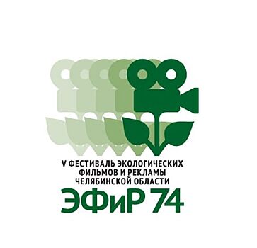 На Челябинский «ЭФиР74» откликнулось 80 стран