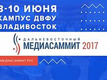 МедиаСаммит-2017 покажет перспективы развития Приморского края