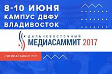 МедиаСаммит-2017 покажет перспективы развития Приморского края