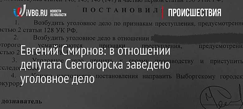 Евгений Смирнов: в отношении депутата Светогорска заведено уголовное дело