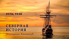 В «Меридиане» 9 июня покажут фильм «Северная история»