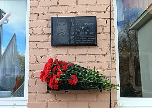 В Соль-Илецке открыли мемориальную доску герою СВО Ерлану Уркумбаеву