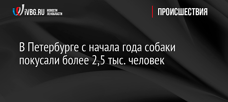 В Петербурге с начала года собаки покусали более 2,5 тыс. человек
