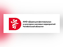 АНО «Дирекция фестивальных и культурно-массовых мероприятий Челябинской области» за 2020 год