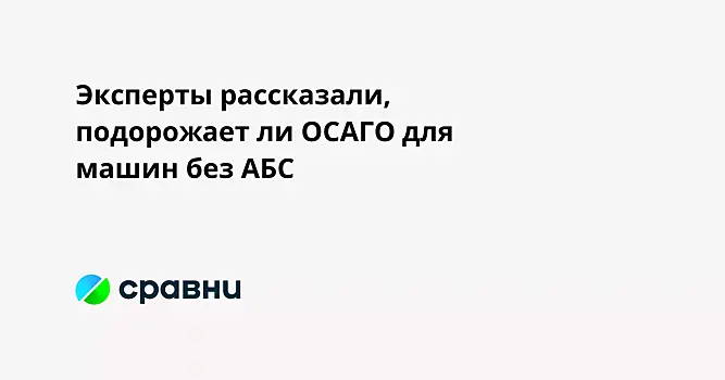 Эксперты рассказали, подорожает ли ОСАГО для машин без АБС