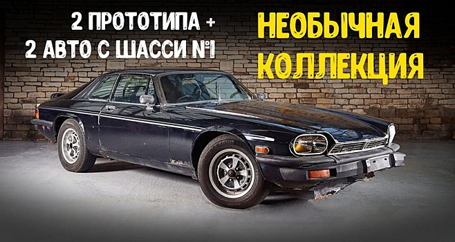 Коллекцию автомобилей Jaguar и Daimler с уникальной историей продали на аукционе