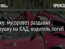 Всмятку: мусоровоз раздавил легковушку на КАД, водитель погиб