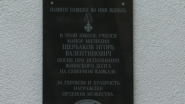 В гимназии №22 состоялось открытие мемориальной доски в память о выпускнике школы Игоре Щербакове