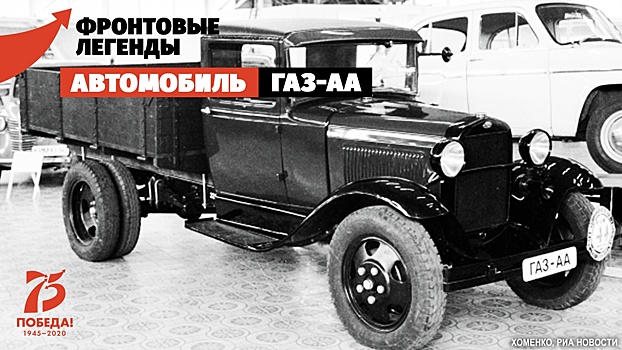 ГАЗ-АА и ГАЗ-ММ: легендарная «полуторка»