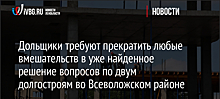 Дольщики требуют прекратить любые вмешательств в уже найденное решение вопросов по двум долгостроям во Всеволожском районе