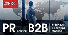 В Москве пройдет третья кейс-конференция «PR в секторе B2B»