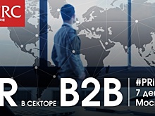 В Москве пройдет третья кейс-конференция «PR в секторе B2B»