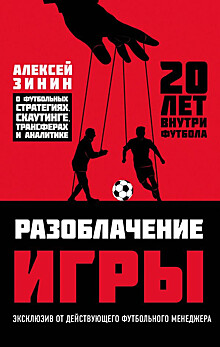 Розыгрыш книги Алексея Зинина «Разоблачение игры»
