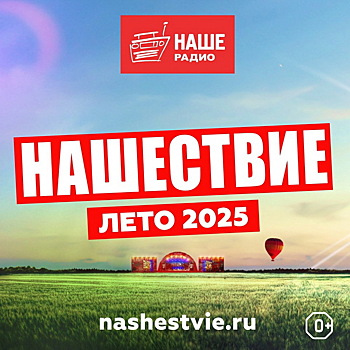 Рок-фестиваль «Нашествие» перенесен на «после войны»