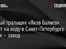 Минный тральщик «Яков Баляев» спустят на воду в Санкт-Петербурге 29 января – завод