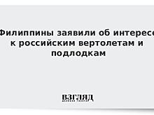 Филиппины заявили об интересе к российским вертолетам и подлодкам