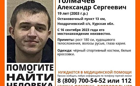 Курские волонтёры ищут пропавшего 19-летнего парня
