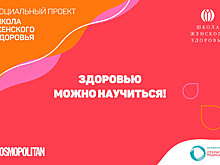 Cosmopolitan открывает «Школу женского здоровья»