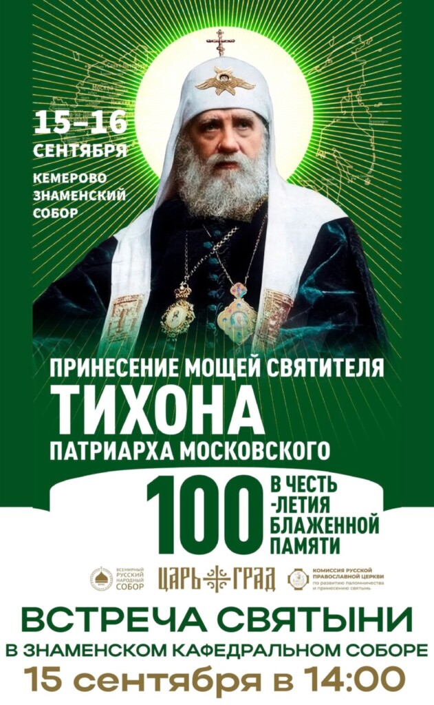 Мощи святителя Тихона были доставлены в Кемерово