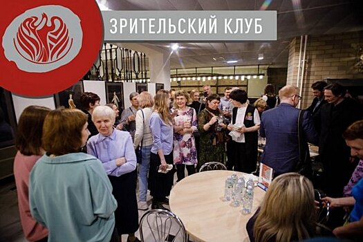 В «Ведогонь-театре» организовали Клуб для зрителей