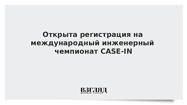 Открыта регистрация на международный инженерный чемпионат CASE-IN