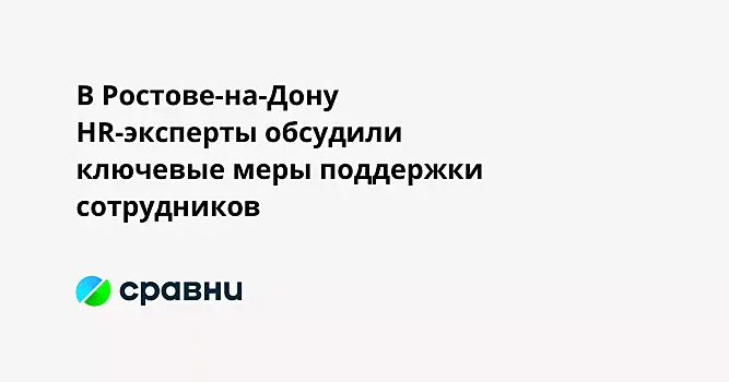 В Ростове-на-Дону HR-эксперты обсудили ключевые меры поддержки сотрудников